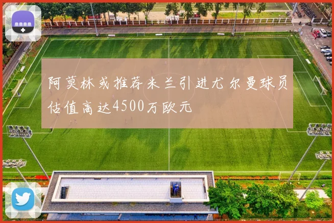 阿莫林或推荐米兰引进尤尔曼球员估值高达4500万欧元