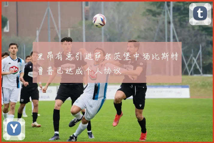 里昂有意引进萨尔茨堡中场比斯特鲁普已达成个人协议