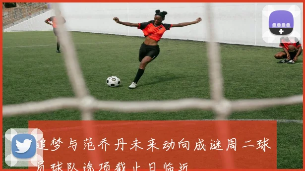 追梦与范乔丹未来动向成谜周二球员球队选项截止日临近